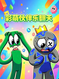 彩萌伙伴乐翻天