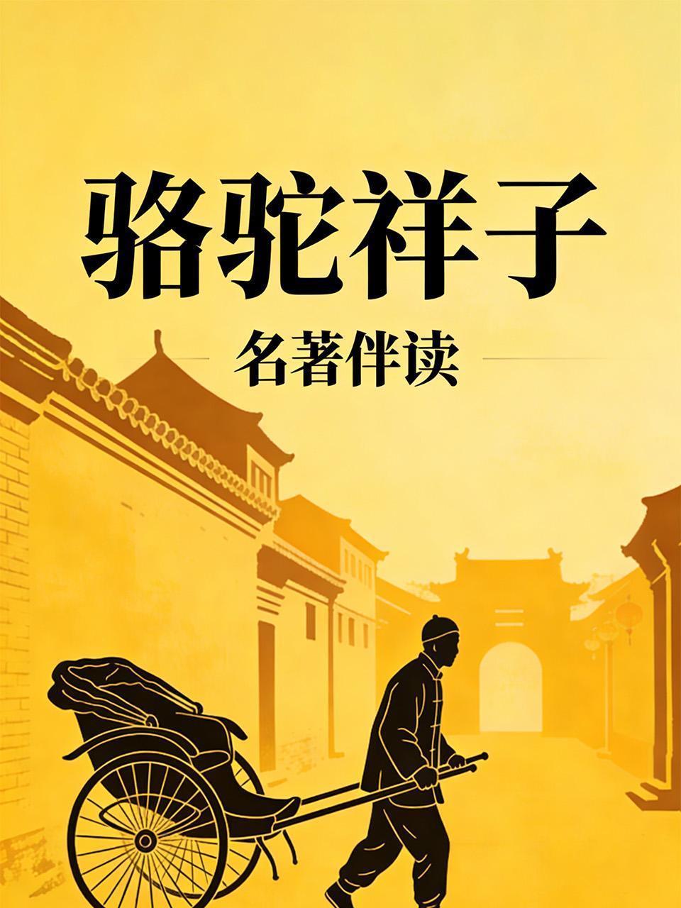 名著伴读《骆驼祥子》