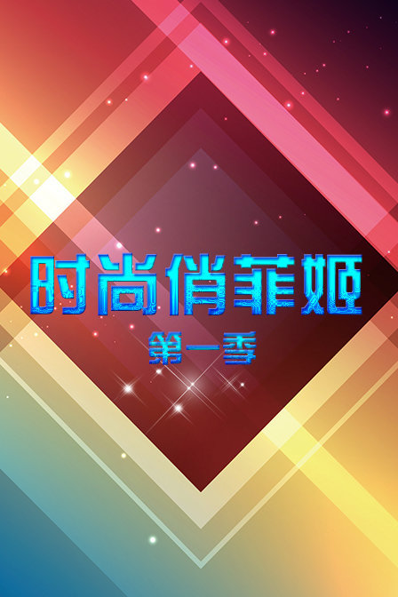 时尚俏菲姬 第一季