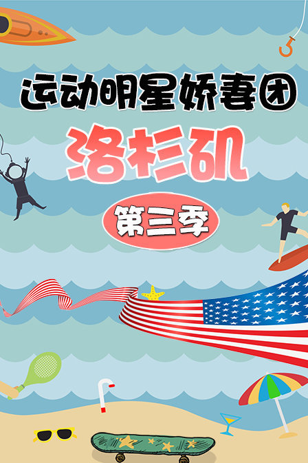 运动明星娇妻团:洛杉矶 第三季