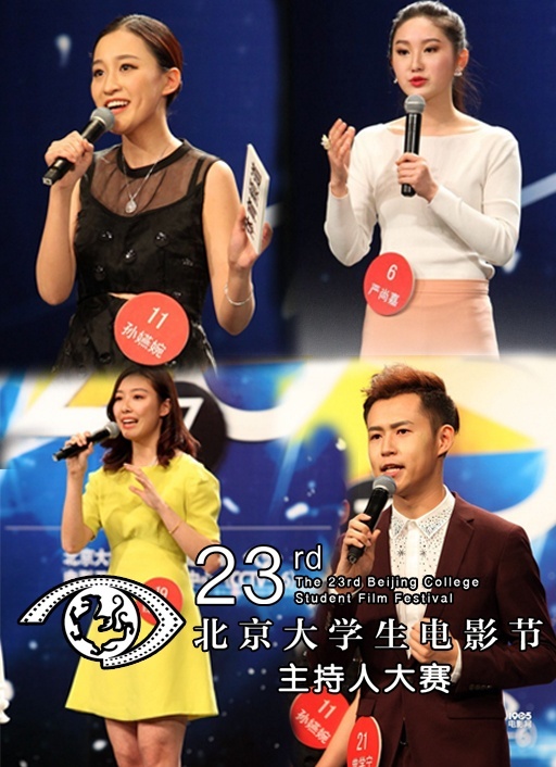 第23届北京大学生电影节主持人大赛决赛全程