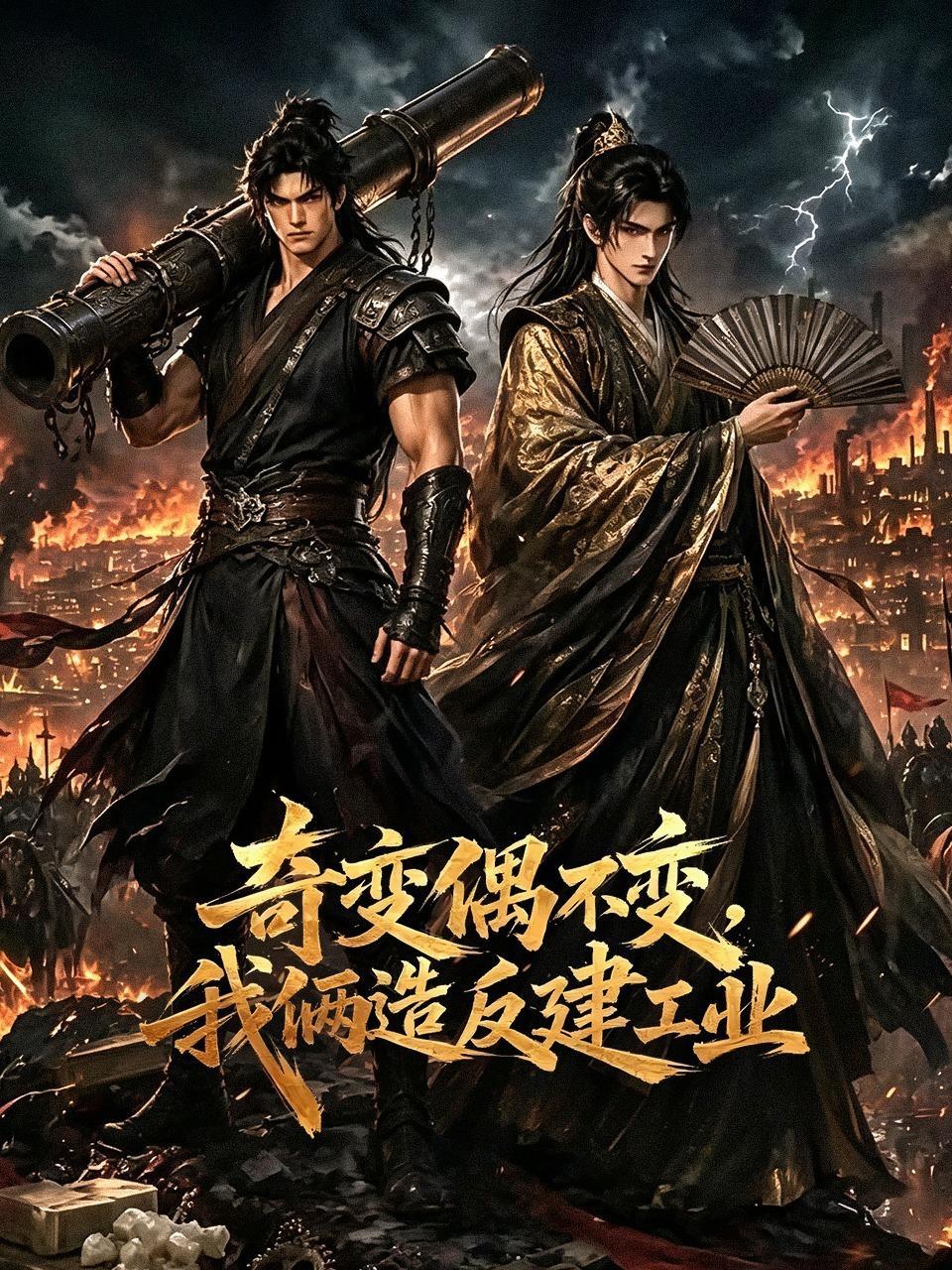奇变偶不变，我俩造反建工业