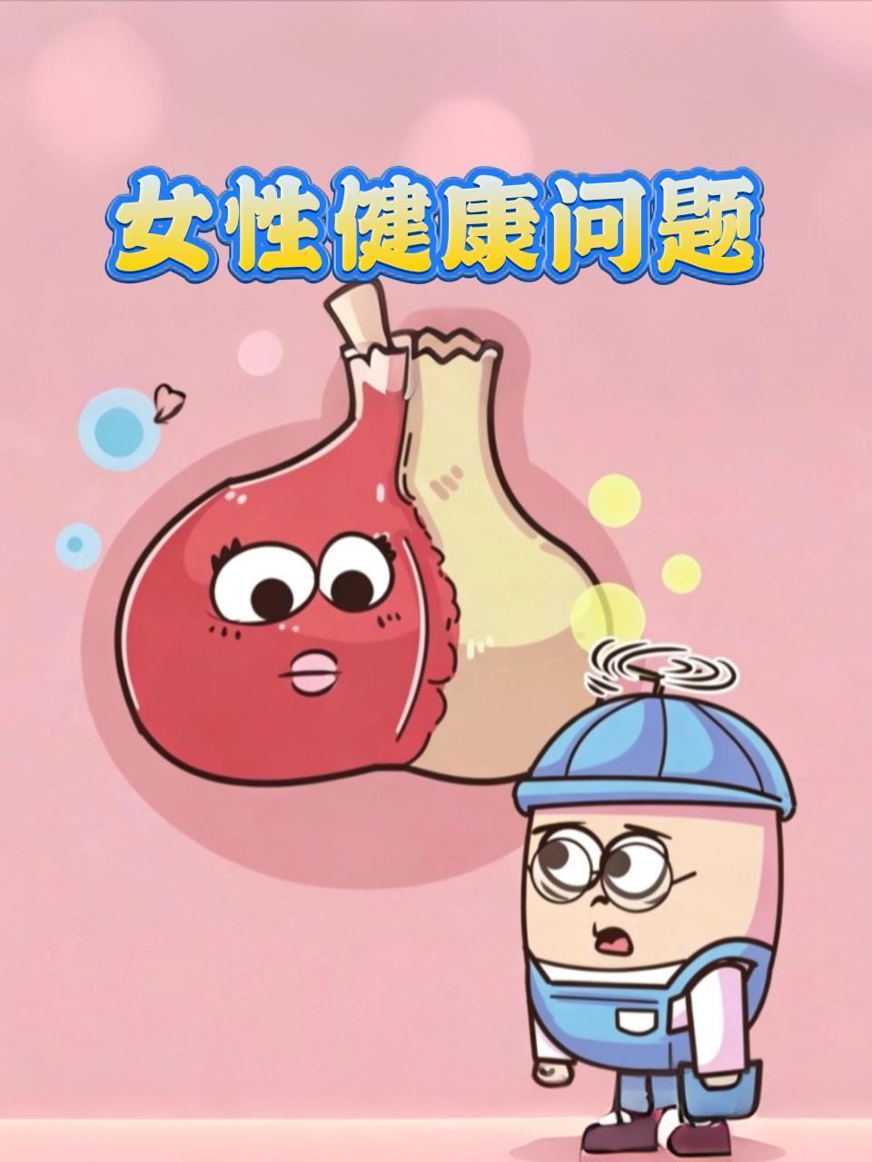 女性健康问题