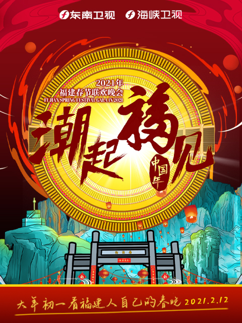 《潮起福建·中国年》2021年福建春节联欢晚会