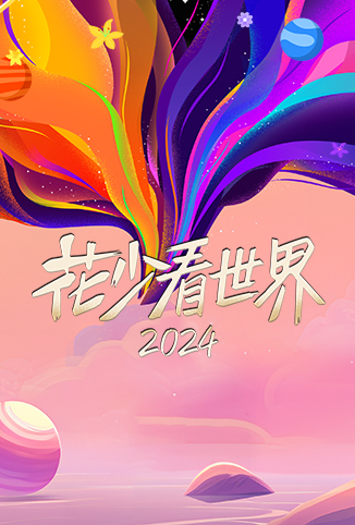 花少看世界2024