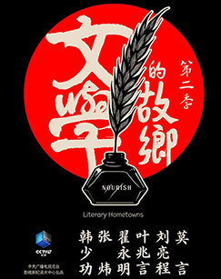 文学的故乡第二季