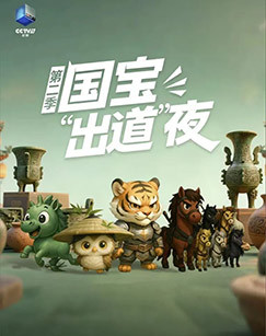 国宝“出道”夜第二季