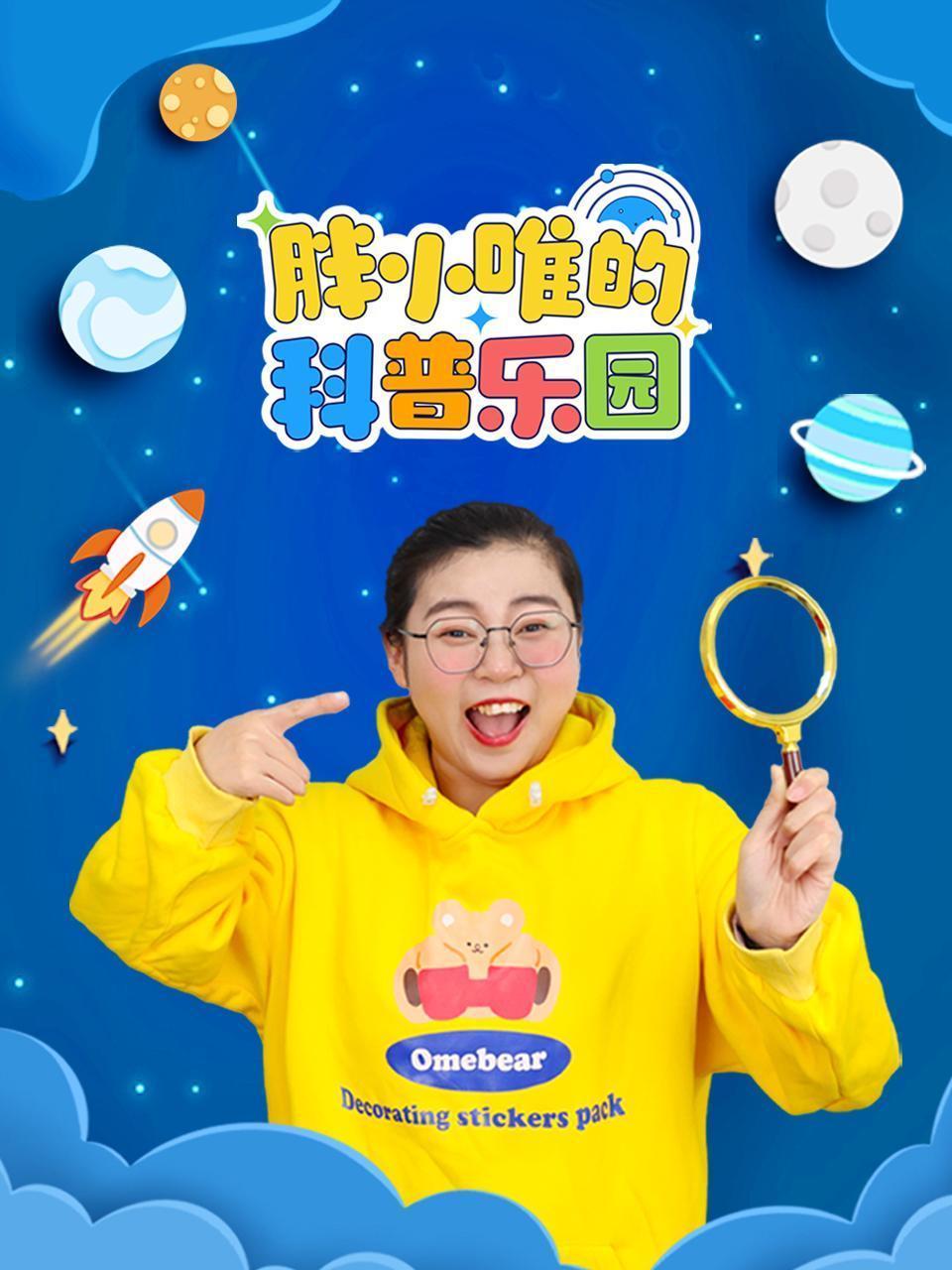 胖小唯的科普乐园