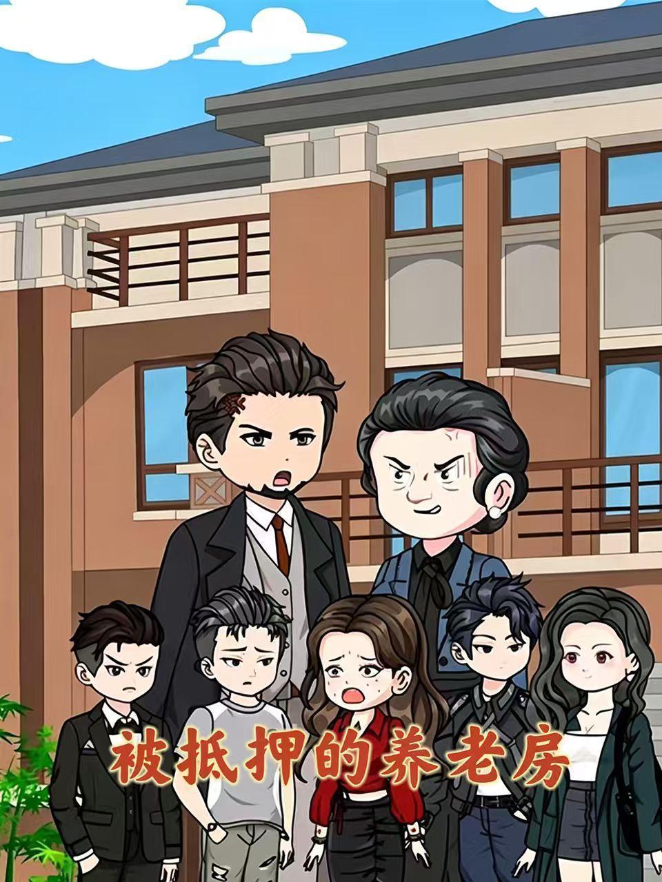 被抵押的养老房
