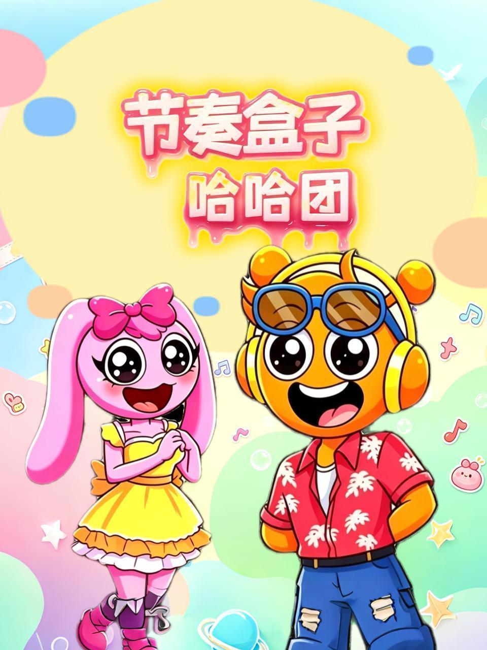 节奏盒子哈哈团