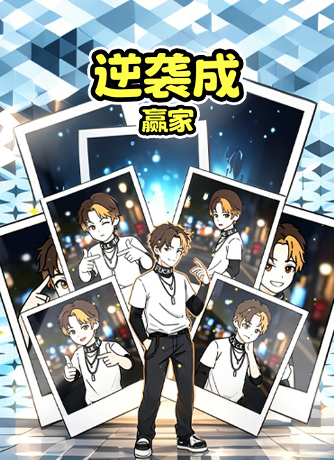 逆袭成赢家