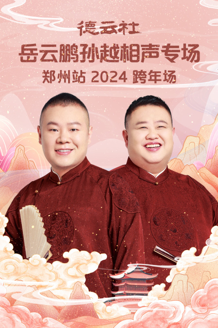 德云社岳云鹏孙越相声专场郑州站 2024