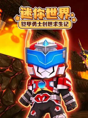 迷你世界铠甲勇士创世求生记