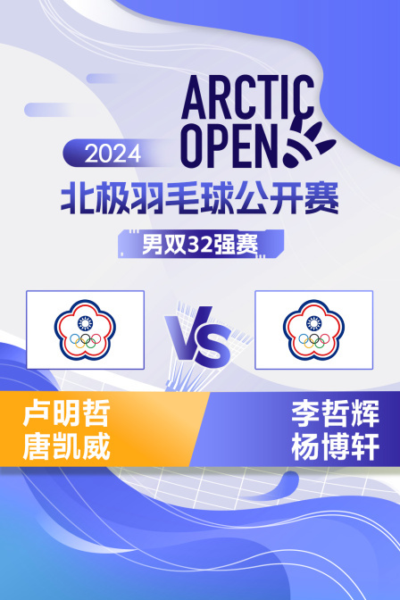 2024北极羽毛球公开赛 男双32强赛 卢明哲/唐凯威VS李哲辉/杨博轩