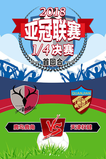 2018亚冠联赛