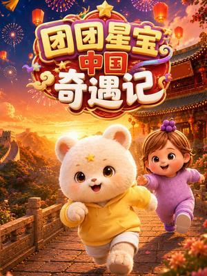 团团星宝中国奇遇记
