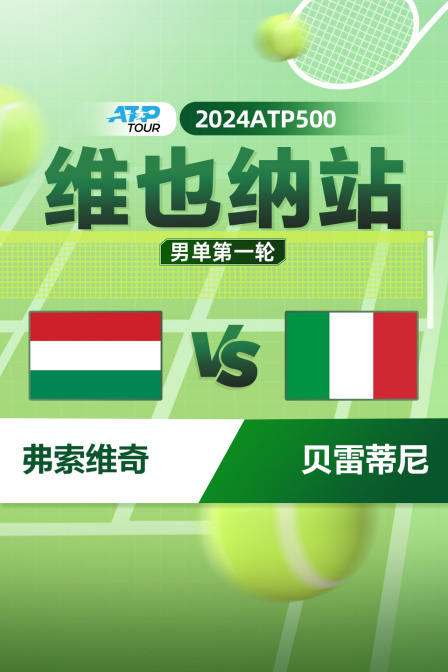 2024ATP500维也纳站 男单第一轮 弗索维奇VS贝雷蒂尼