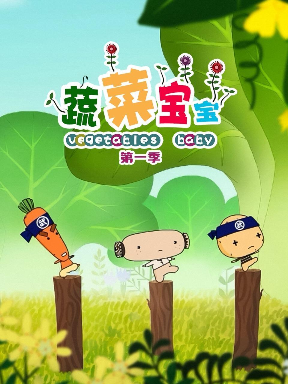 蔬菜宝宝 第一季