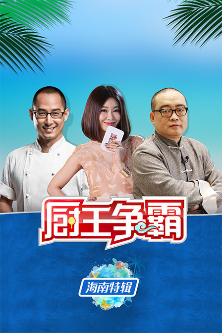 厨王争霸 海南特辑