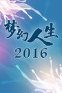 梦幻人生 第一季