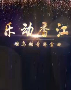 乐动香江--难忘的香港金曲