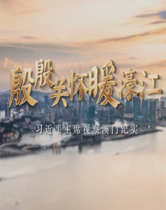 殷殷关怀暖濠江—习近平主席视察澳门纪实