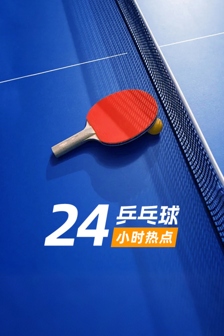 乒乓球24小时热点