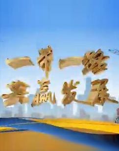 2017一带一路共赢发展