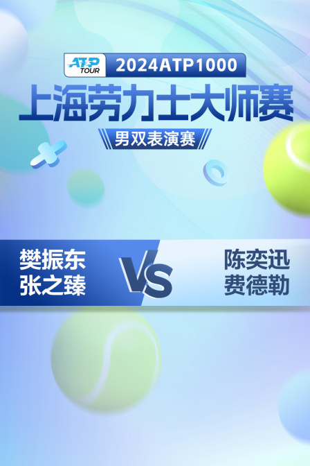 2024ATP1000上海劳力士大师赛 男双表演赛 樊振东/张之臻VS陈奕迅/费德勒