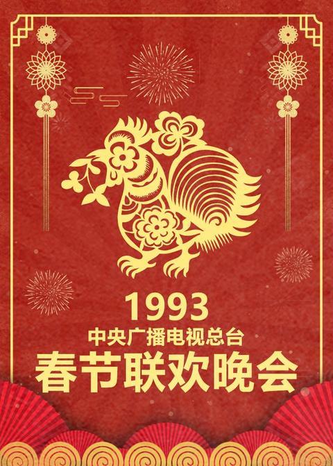 1993年中央广播电视总台春节联欢晚会