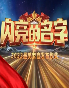 闪亮的名字2022最美家庭发布仪式
