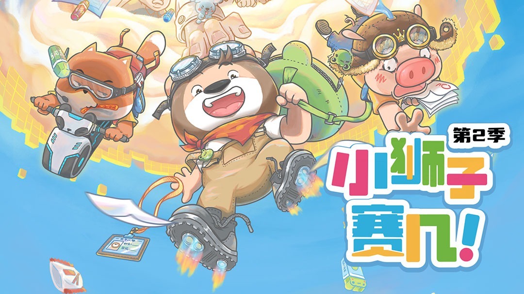 小狮子赛几 第二季