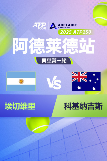 2025ATP250阿德莱德站 男单第一轮 埃切维里VS科基纳吉斯