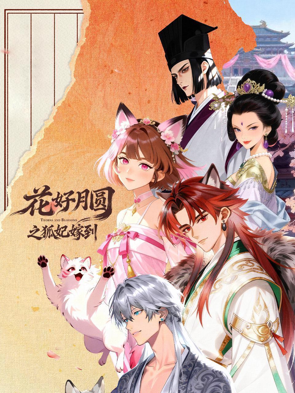 花好月圆之狐妃嫁到