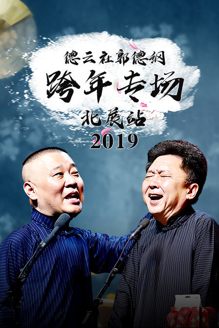 德云社郭德纲跨年专场北展站 2019