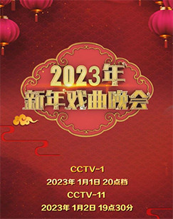 2023年新年戏曲晚会