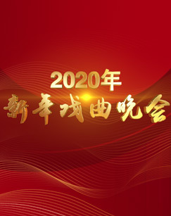 2020新年戏曲晚会