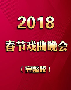 2018春节戏曲晚会完整版