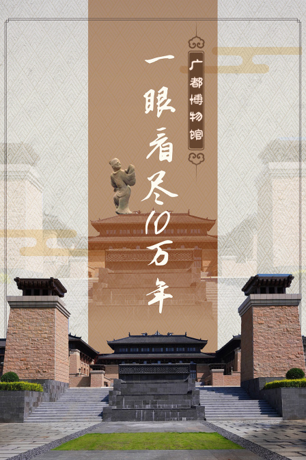 广都博物馆 一眼看尽10万年