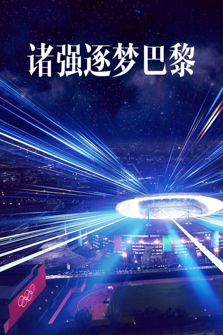诸强逐梦巴黎