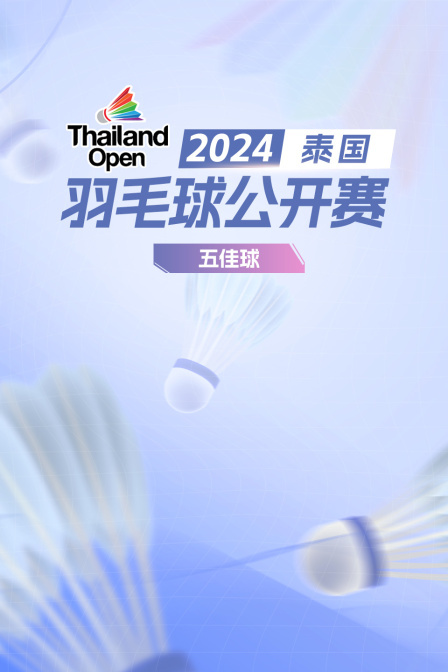 2024泰国羽毛球公开赛 五佳球