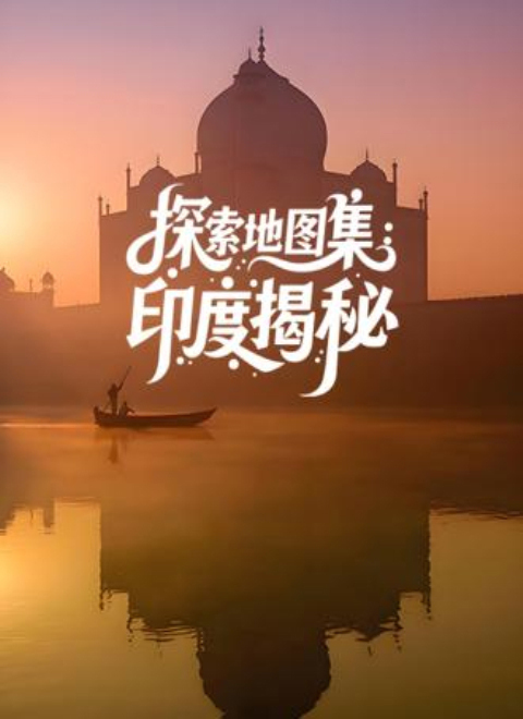 探索地图集：印度揭秘（Discovery Atlas: India Revealed）