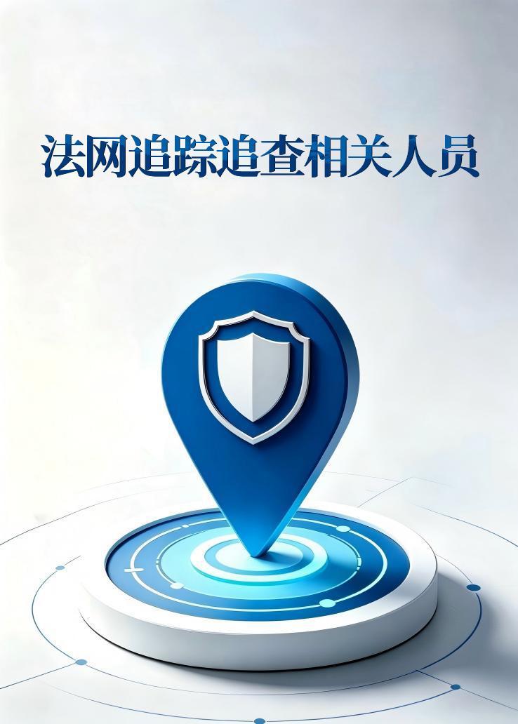 法网追踪追查相关人员