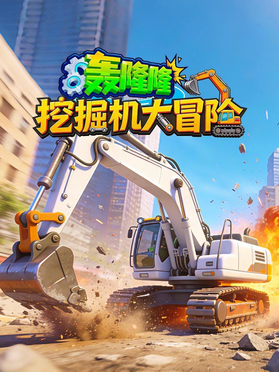 轰隆隆！挖掘机大冒险