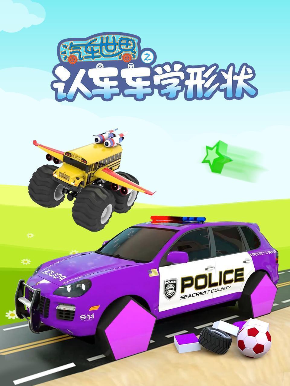 汽车世界之认车车学形状