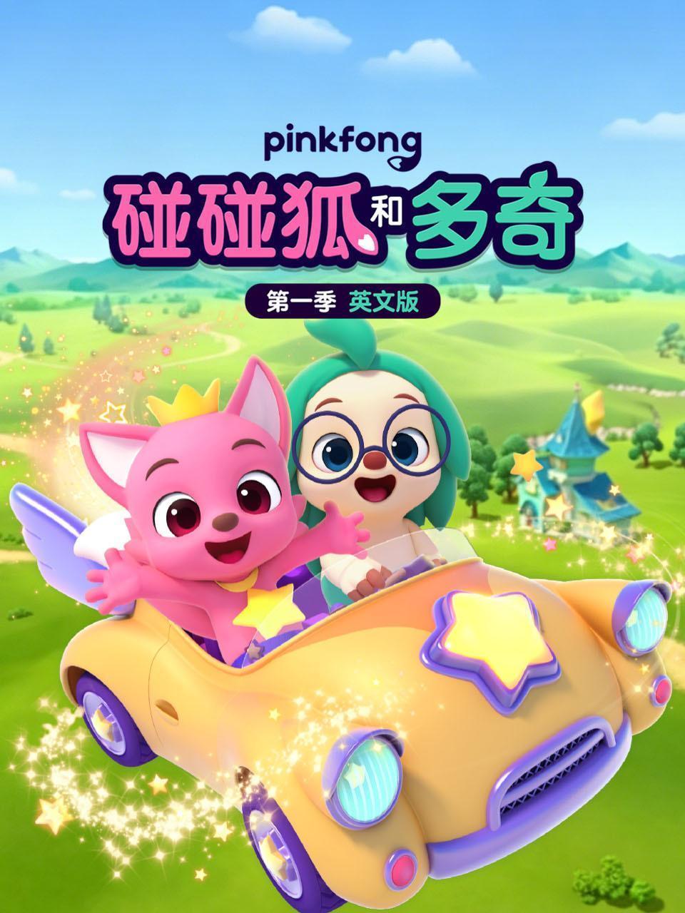 碰碰狐和多奇第一季 英文版