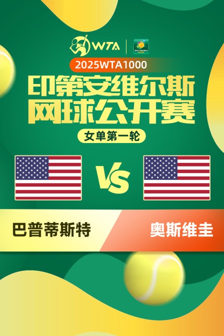 2025WTA1000印第安维尔斯公开赛 女单第一轮 巴普蒂斯特VS奥斯维圭