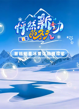 怦然“新”动的冬天第2季