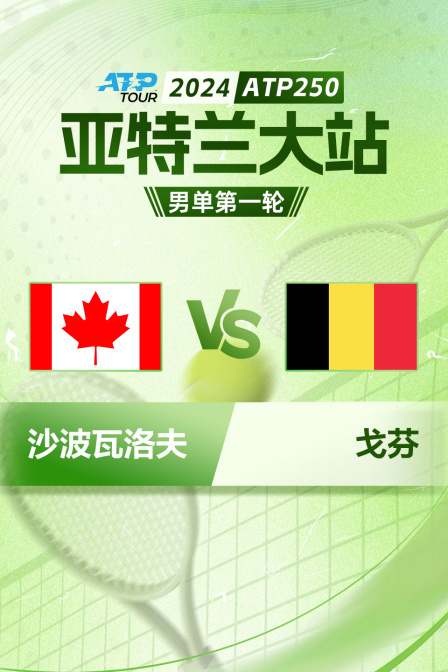 2024ATP250亚特兰大站 男单第一轮 沙波瓦洛夫VS戈芬
