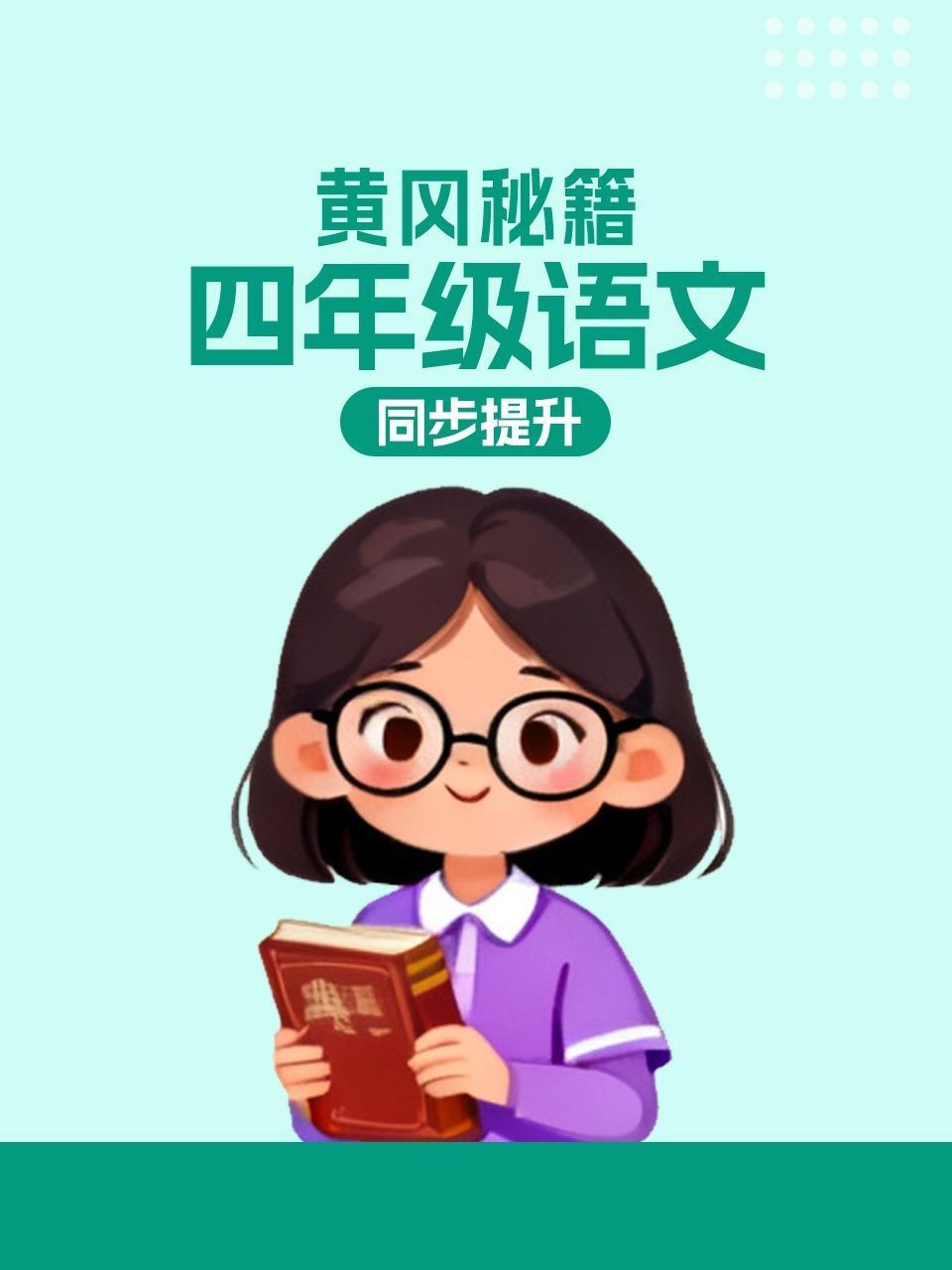 黄冈秘籍 四年级语文同步提升